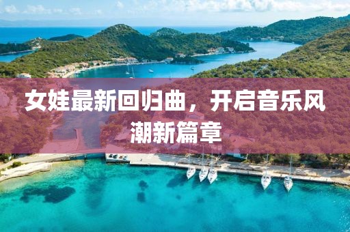 女娃最新回歸曲，開啟音樂風潮新篇章