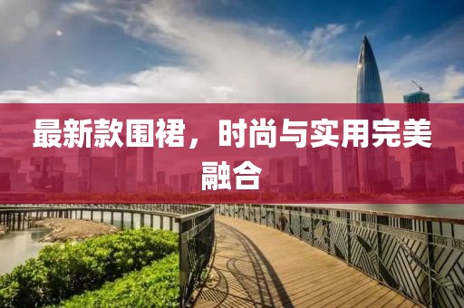 最新款圍裙，時尚與實用完美融合