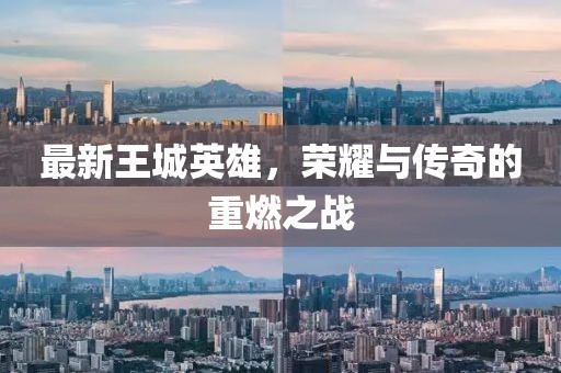 最新王城英雄，榮耀與傳奇的重燃之戰(zhàn)
