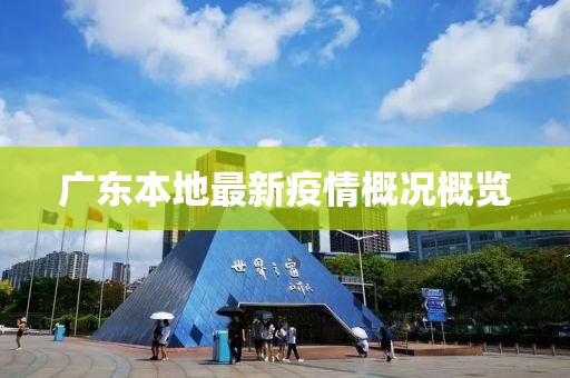 廣東本地最新疫情概況概覽
