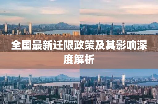 全國最新遷限政策及其影響深度解析