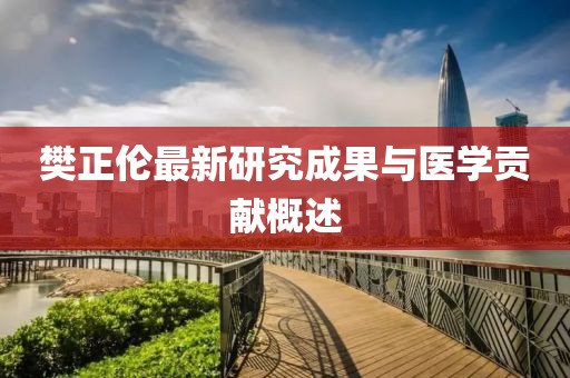 樊正倫最新研究成果與醫(yī)學(xué)貢獻概述