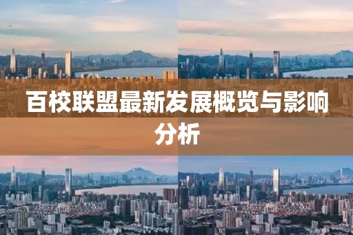 百校聯(lián)盟最新發(fā)展概覽與影響分析