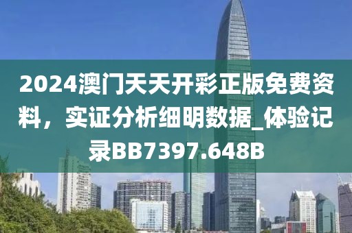 2024澳門天天開彩正版免費資料，實證分析細明數(shù)據(jù)_體驗記錄BB7397.648B