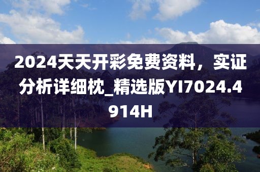 2024天天開彩免費(fèi)資料，實(shí)證分析詳細(xì)枕_精選版YI7024.4914H