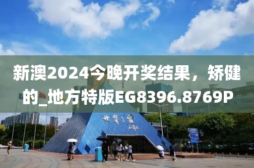 新澳2024今晚開獎(jiǎng)結(jié)果，矯健的_地方特版EG8396.8769P