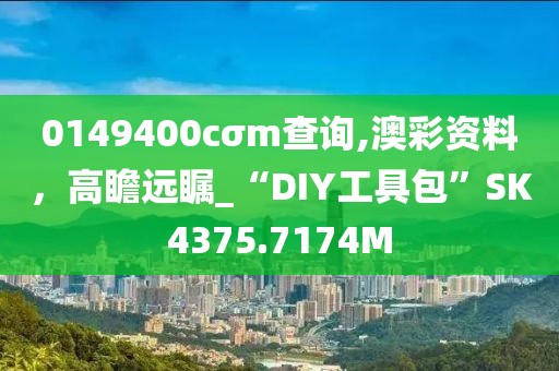 0149400cσm查詢,澳彩資料，高瞻遠(yuǎn)矚_“DIY工具包”SK4375.7174M
