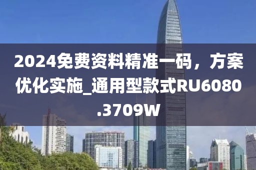 2024免費資料精準一碼，方案優(yōu)化實施_通用型款式RU6080.3709W