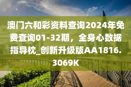 澳門六和彩資料查詢2024年免費查詢01-32期，全身心數(shù)據(jù)指導(dǎo)枕_創(chuàng)新升級版AA1816.3069K