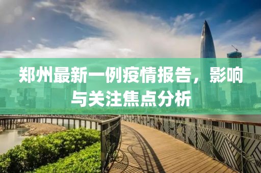 鄭州最新一例疫情報(bào)告，影響與關(guān)注焦點(diǎn)分析
