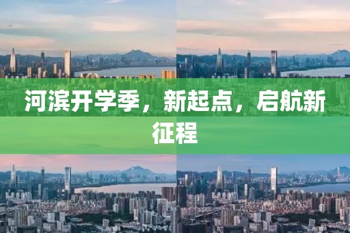 河濱開學(xué)季，新起點(diǎn)，啟航新征程