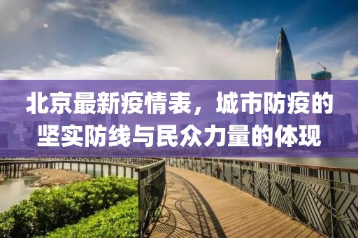 北京最新疫情表，城市防疫的堅(jiān)實(shí)防線與民眾力量的體現(xiàn)