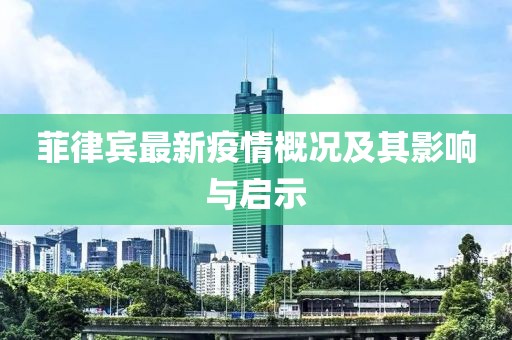 菲律賓最新疫情概況及其影響與啟示