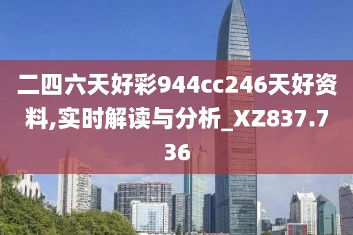 二四六天好彩944cc246天好資料,實時解讀與分析_XZ837.736