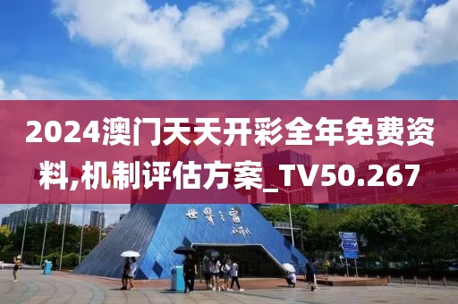 2024澳門天天開彩全年免費資料,機制評估方案_TV50.267