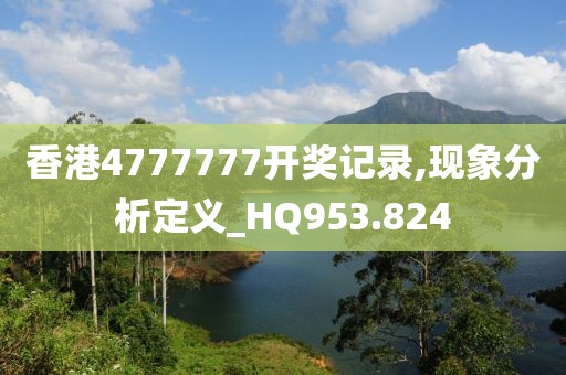 香港4777777開獎記錄,現(xiàn)象分析定義_HQ953.824