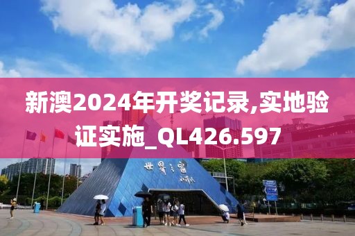新澳2024年開獎記錄,實(shí)地驗(yàn)證實(shí)施_QL426.597