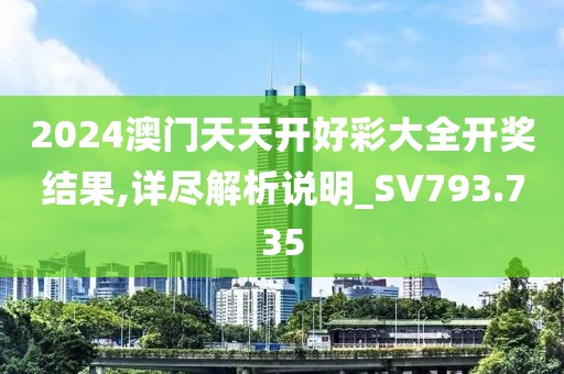 2024澳門天天開好彩大全開獎結(jié)果,詳盡解析說明_SV793.735