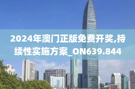 2024年澳門正版免費(fèi)開獎(jiǎng),持續(xù)性實(shí)施方案_ON639.844