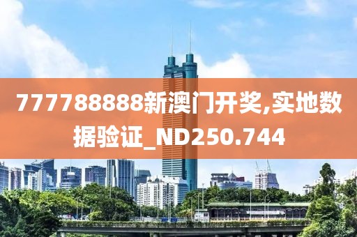 777788888新澳門(mén)開(kāi)獎(jiǎng),實(shí)地?cái)?shù)據(jù)驗(yàn)證_ND250.744