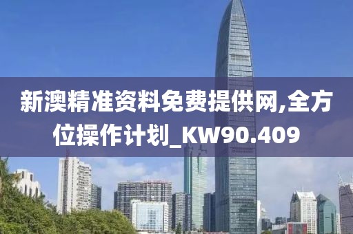 新澳精準資料免費提供網(wǎng),全方位操作計劃_KW90.409