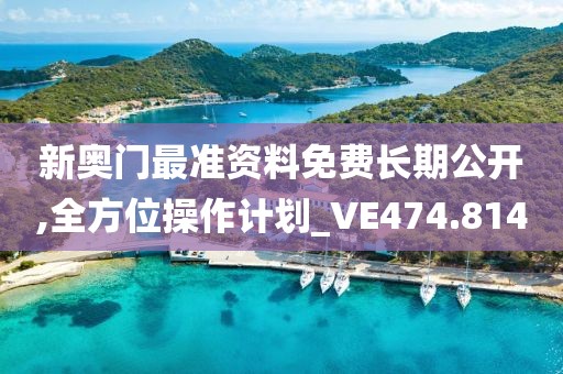 新奧門最準(zhǔn)資料免費(fèi)長期公開,全方位操作計劃_VE474.814