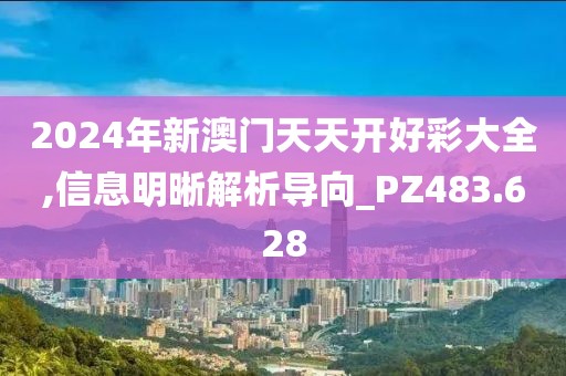 2024年新澳門天天開好彩大全,信息明晰解析導向_PZ483.628