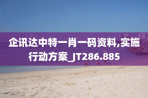企訊達(dá)中特一肖一碼資料,實(shí)施行動(dòng)方案_JT286.885