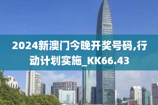 2024新澳門今晚開獎號碼,行動計劃實施_KK66.43